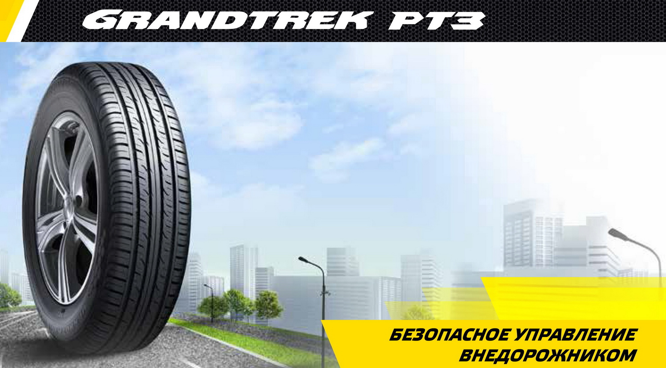 Dunlop GRANDTREK PT3 (1)